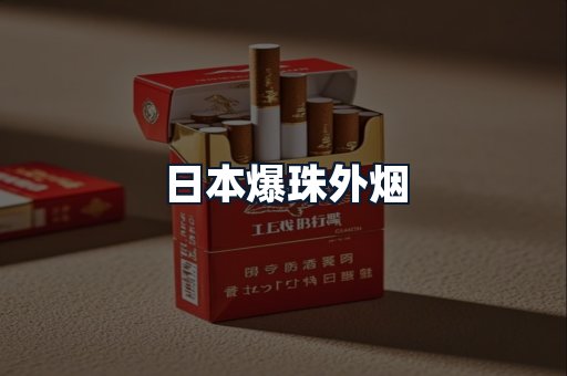 日本爆珠外烟